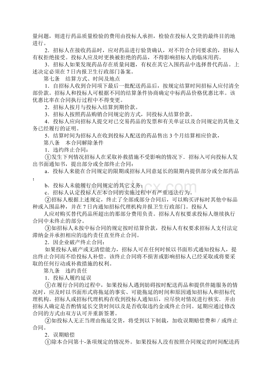 招投标合同范本药品集中招标采购合同.docx_第2页