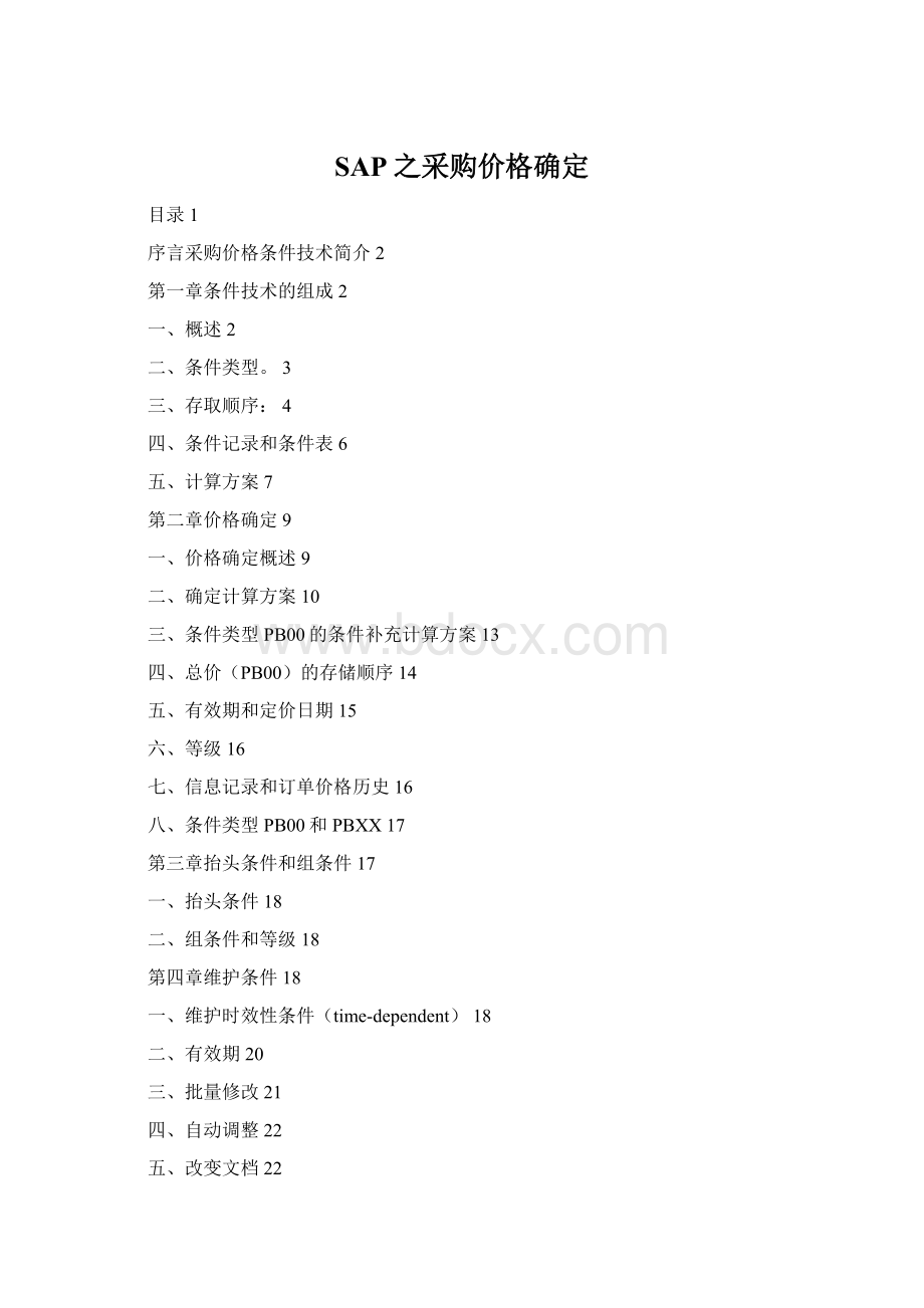 SAP之采购价格确定Word文档下载推荐.docx