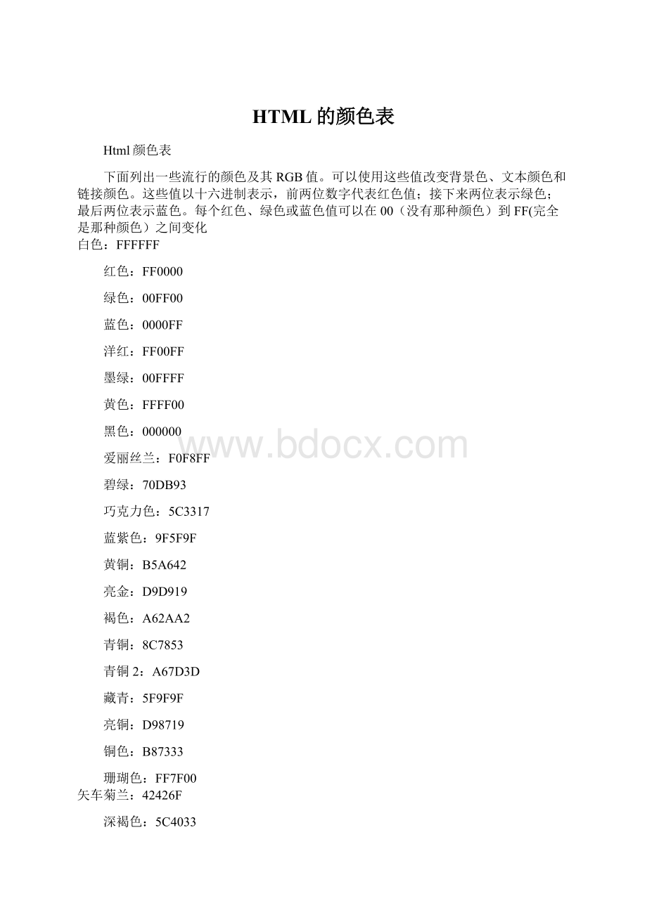 HTML的颜色表Word文件下载.docx