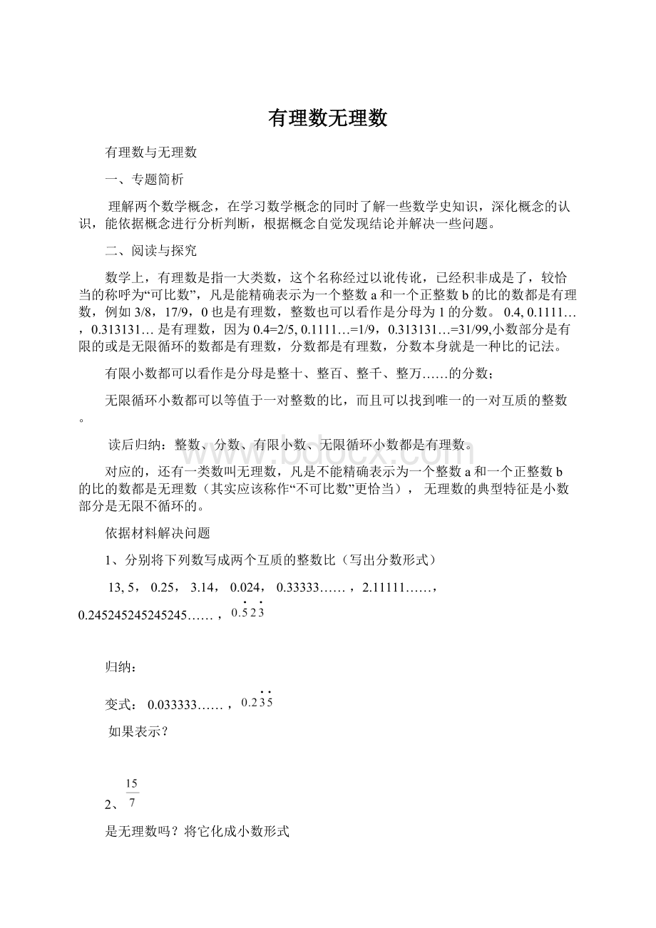 有理数无理数Word下载.docx