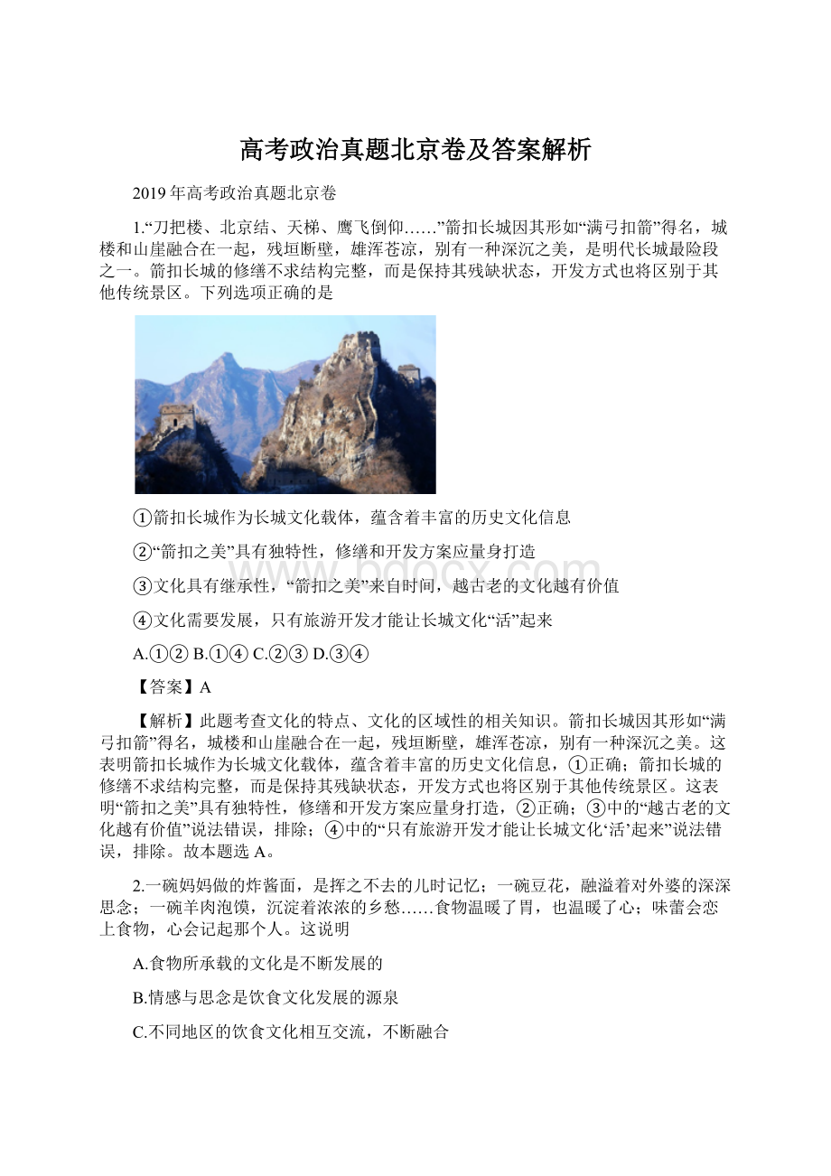 高考政治真题北京卷及答案解析Word下载.docx_第1页