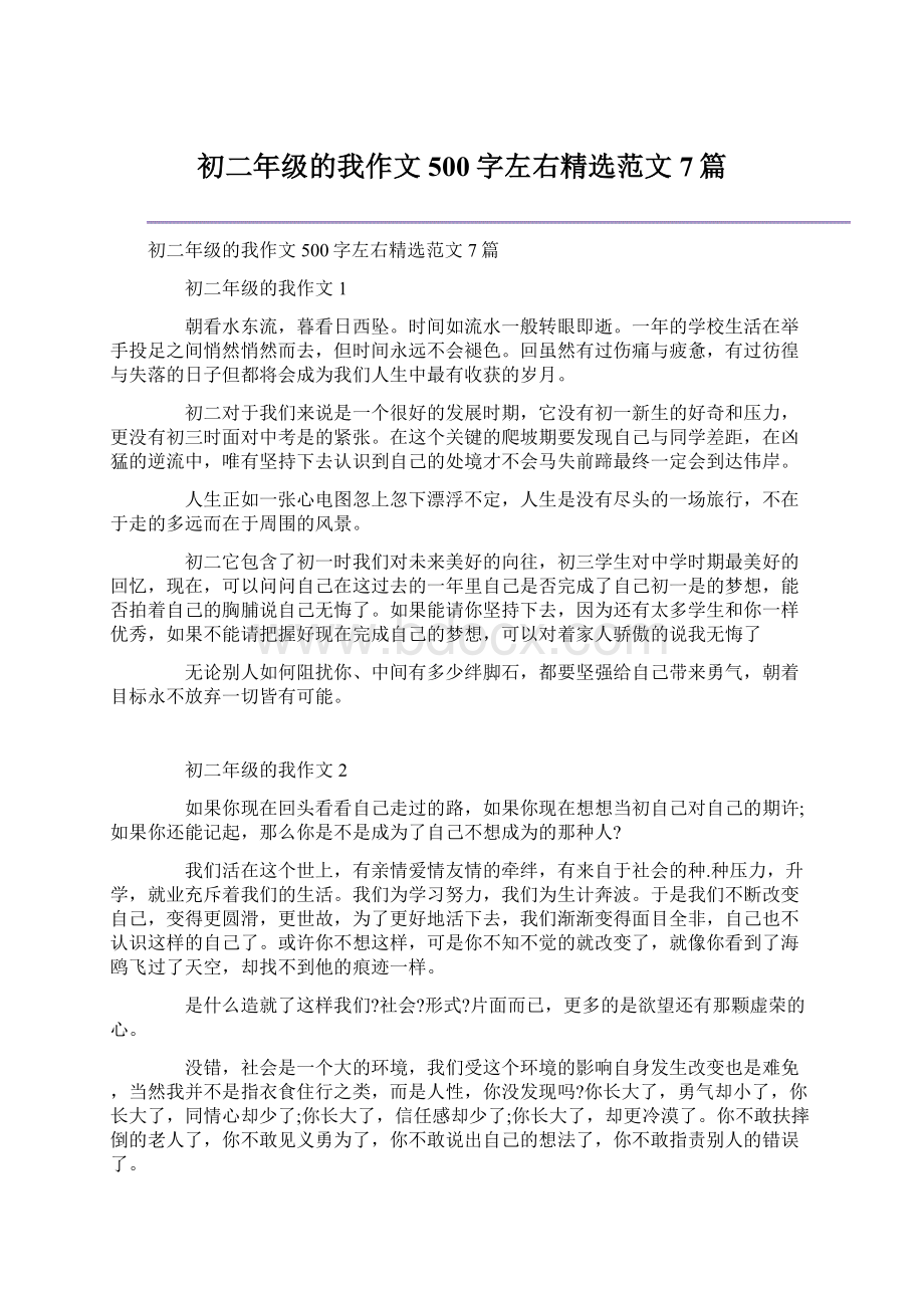 初二年级的我作文500字左右精选范文7篇.docx