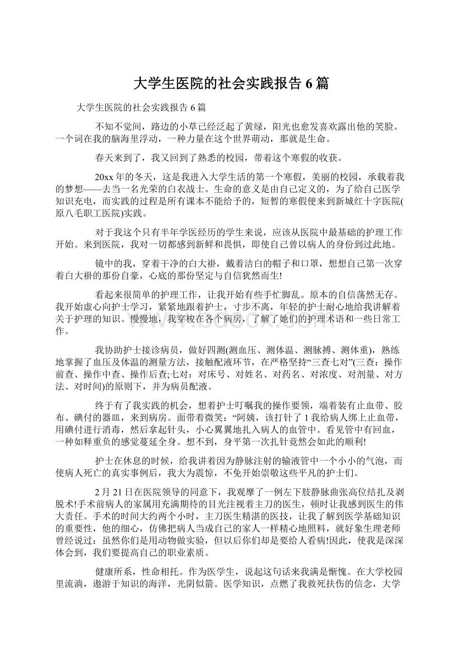 大学生医院的社会实践报告6篇Word文档下载推荐.docx