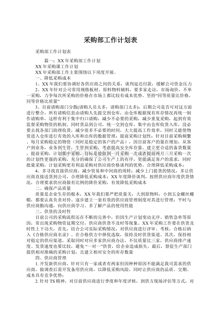 采购部工作计划表文档格式.docx