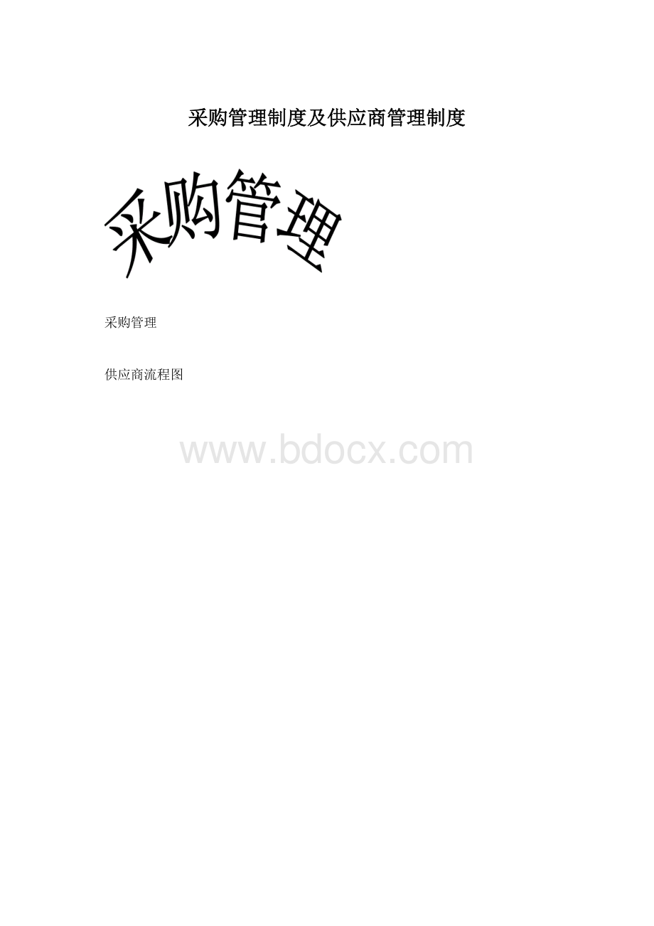 采购管理制度及供应商管理制度.docx