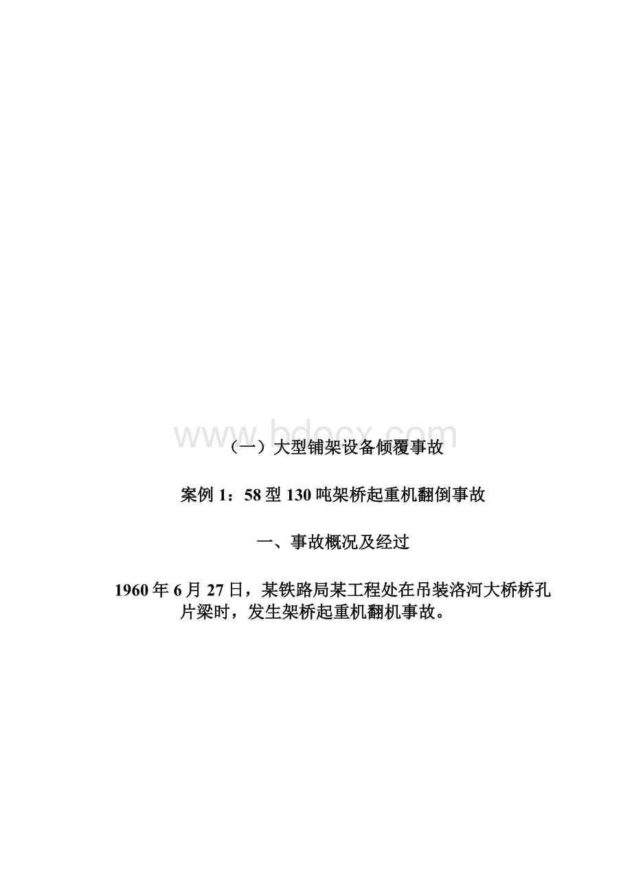 全国大型设备部分事故案例分析选编.docx_第2页