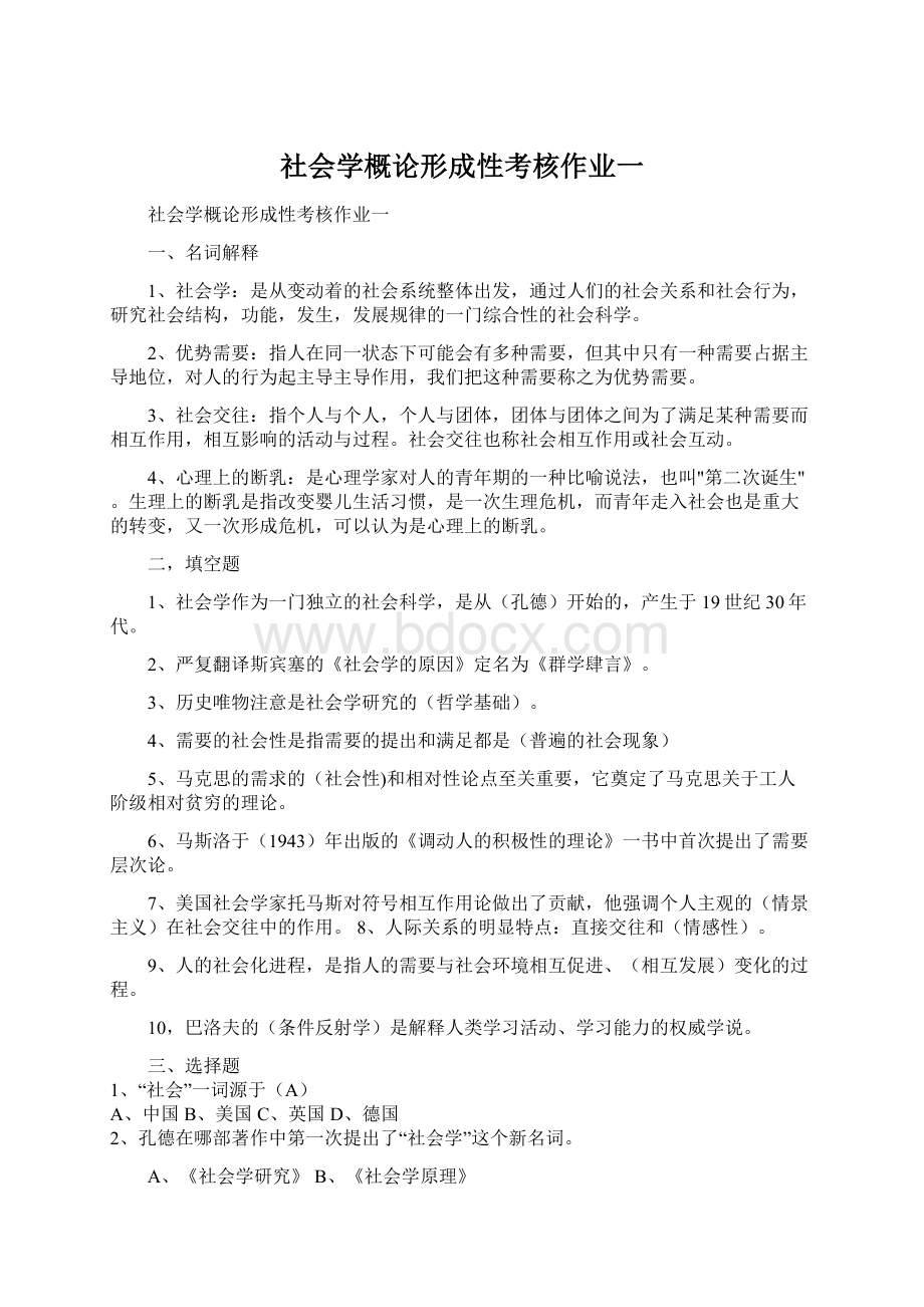 社会学概论形成性考核作业一Word文件下载.docx_第1页