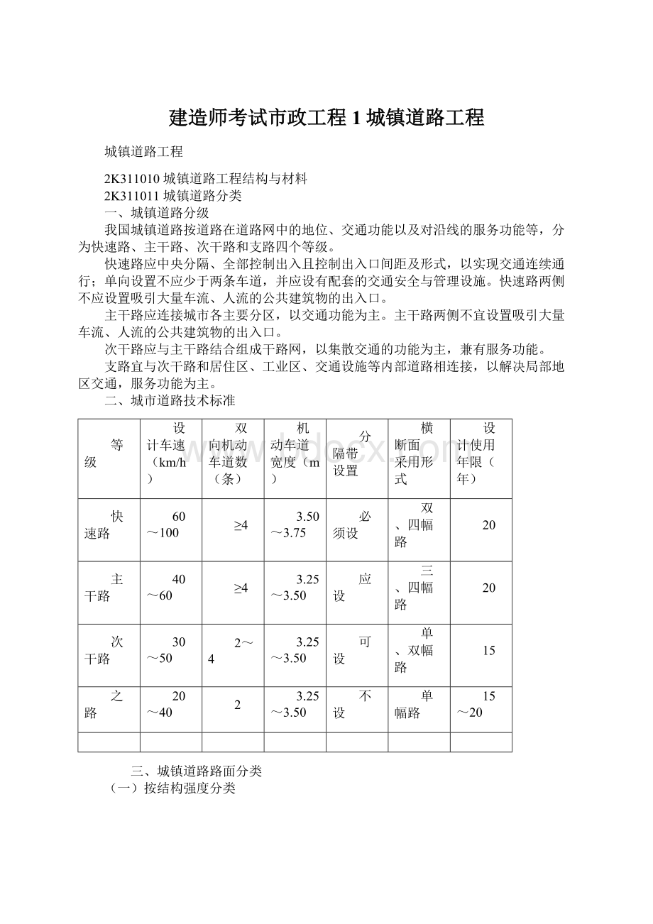 建造师考试市政工程1城镇道路工程.docx