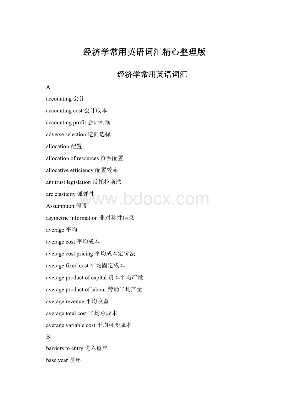 经济学常用英语词汇精心整理版Word文件下载.docx