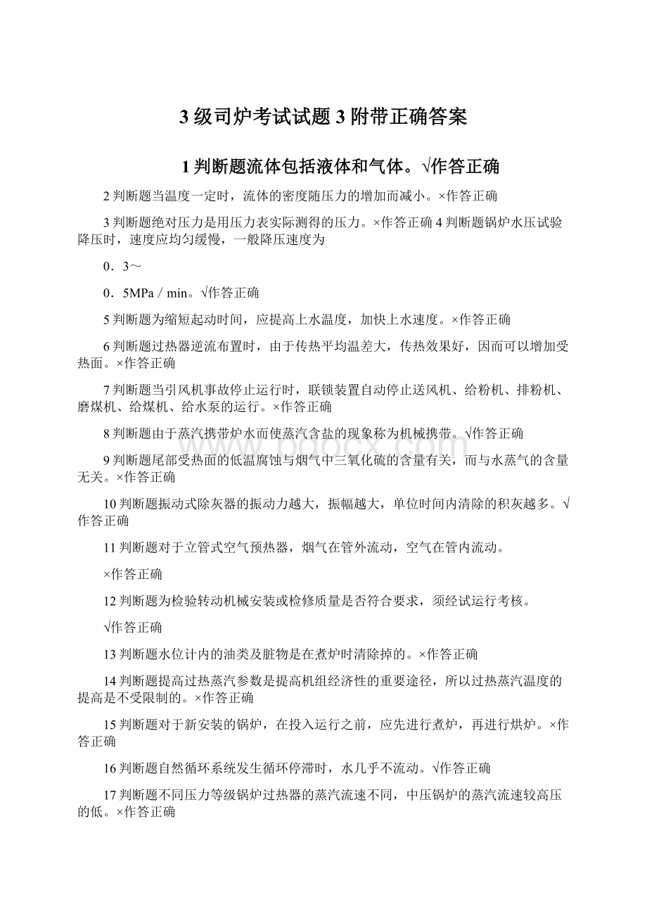 3级司炉考试试题3附带正确答案Word格式.docx