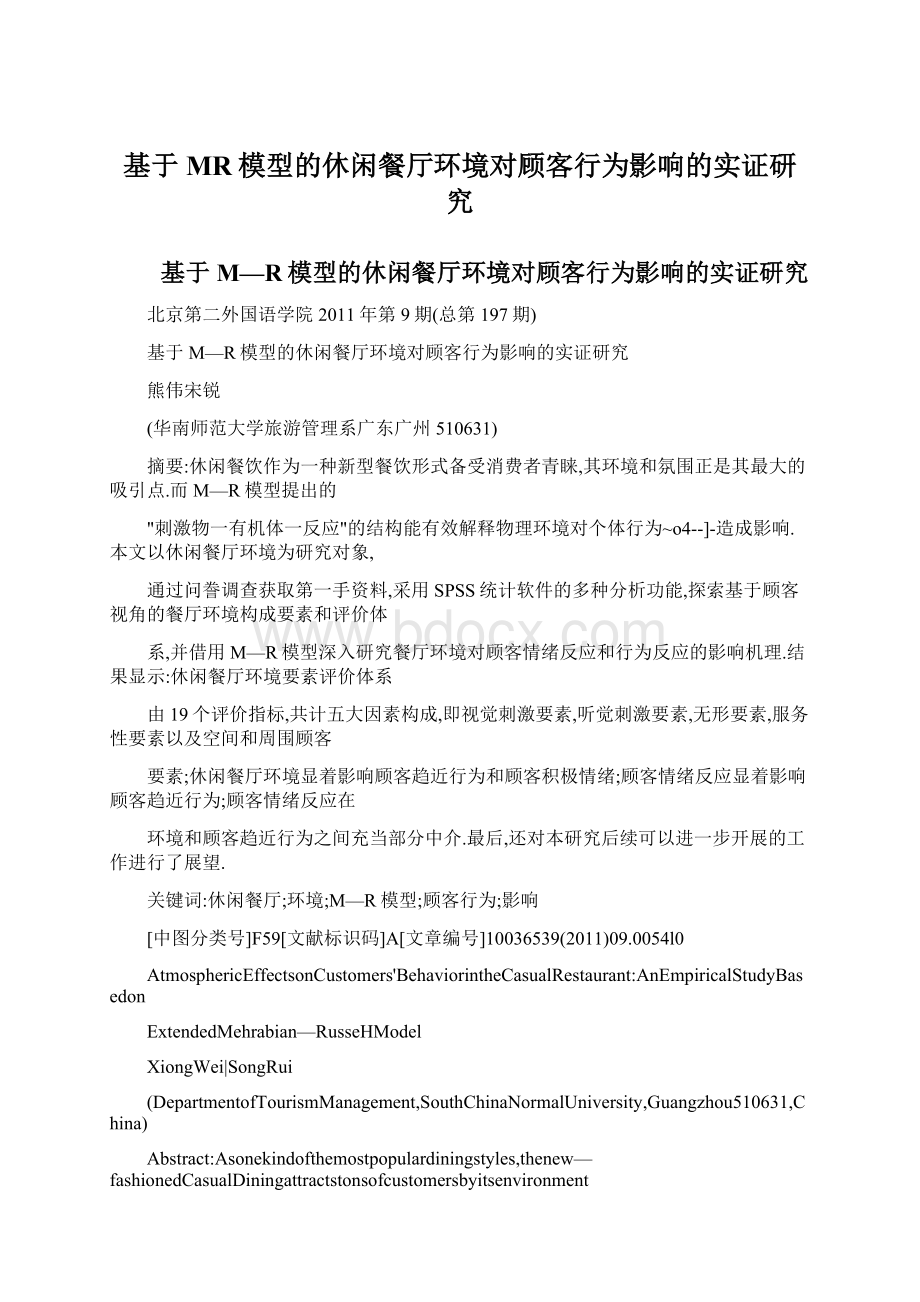 基于MR模型的休闲餐厅环境对顾客行为影响的实证研究.docx_第1页