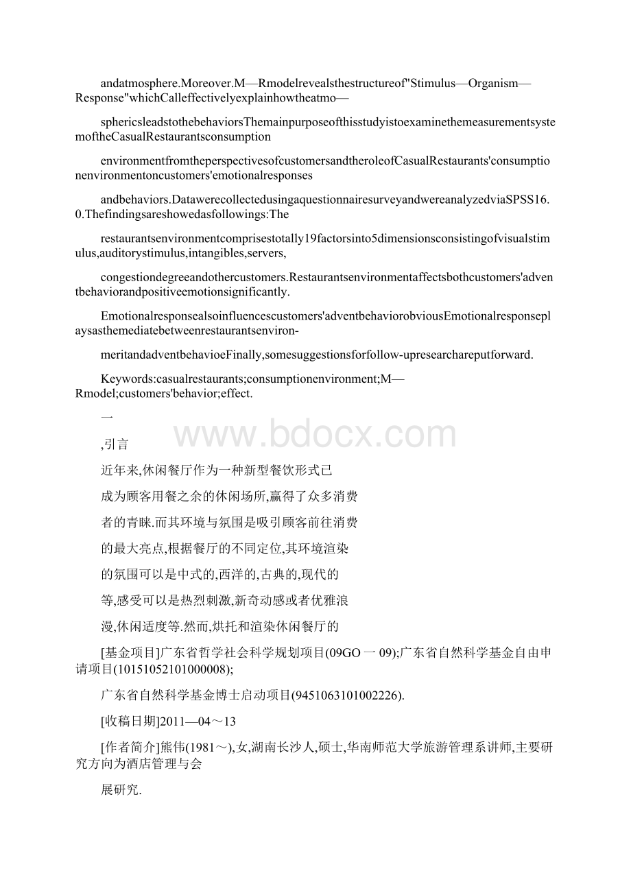 基于MR模型的休闲餐厅环境对顾客行为影响的实证研究.docx_第2页