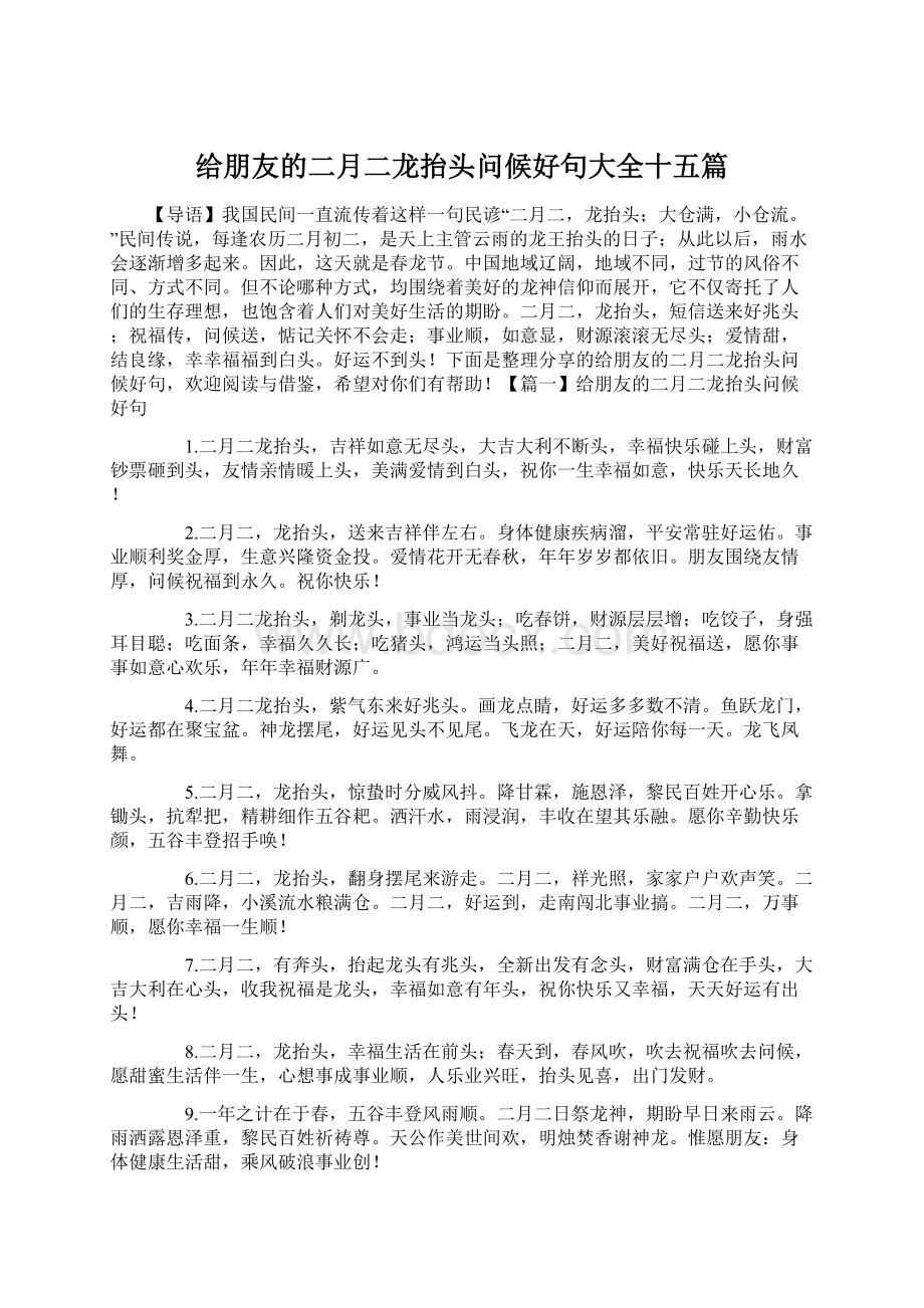 给朋友的二月二龙抬头问候好句大全十五篇文档格式.docx