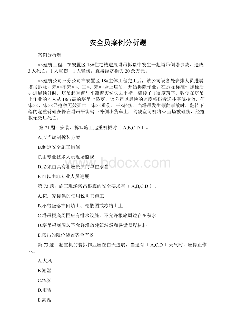 安全员案例分析题Word文档格式.docx