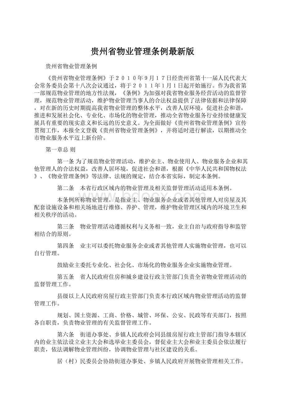 贵州省物业管理条例最新版.docx