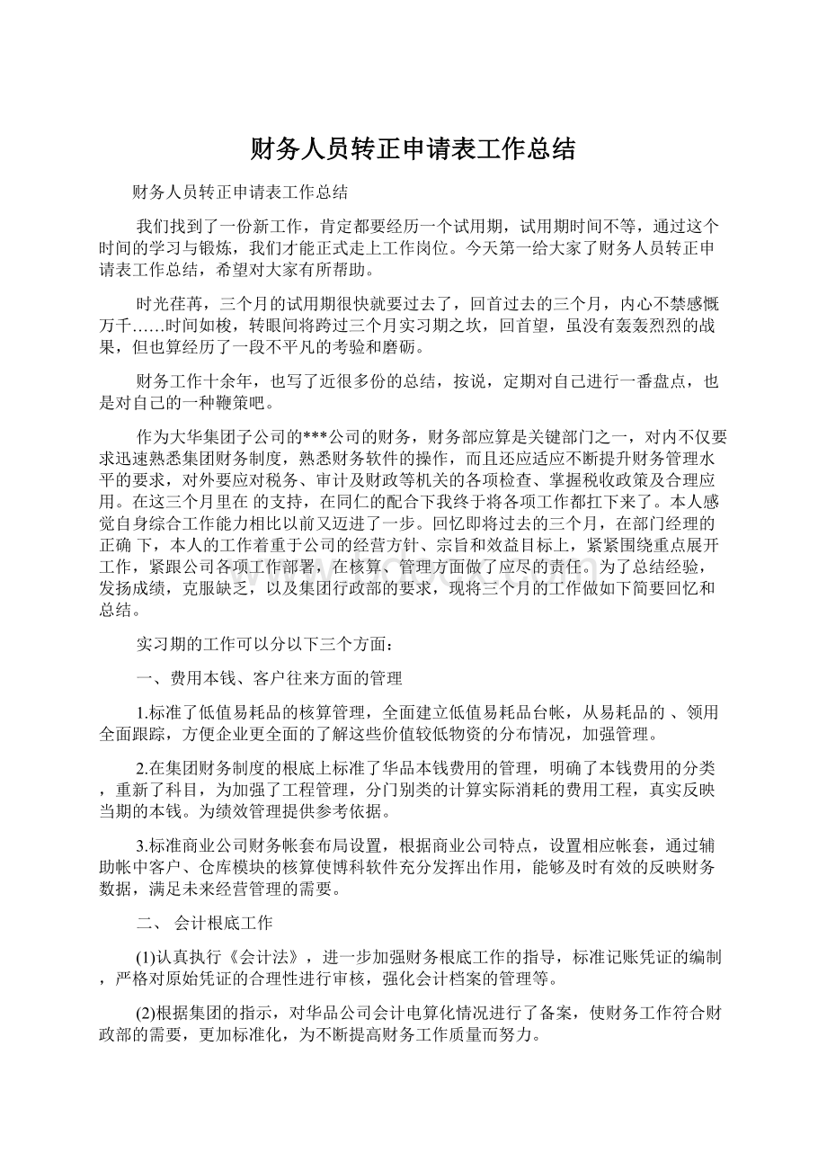 财务人员转正申请表工作总结Word文件下载.docx