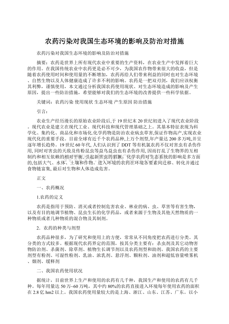 农药污染对我国生态环境的影响及防治对措施Word文件下载.docx