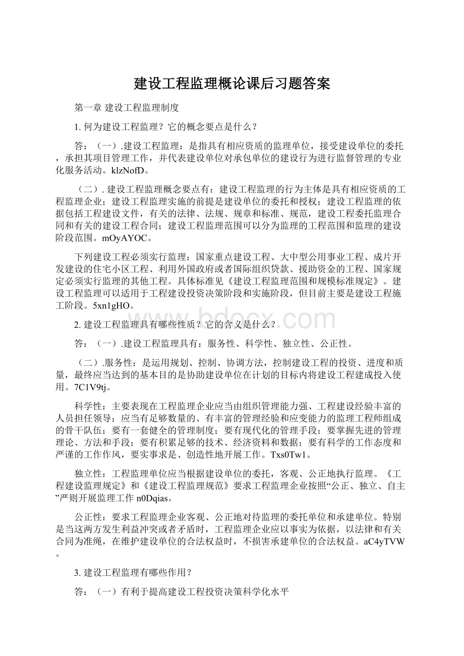 建设工程监理概论课后习题答案.docx