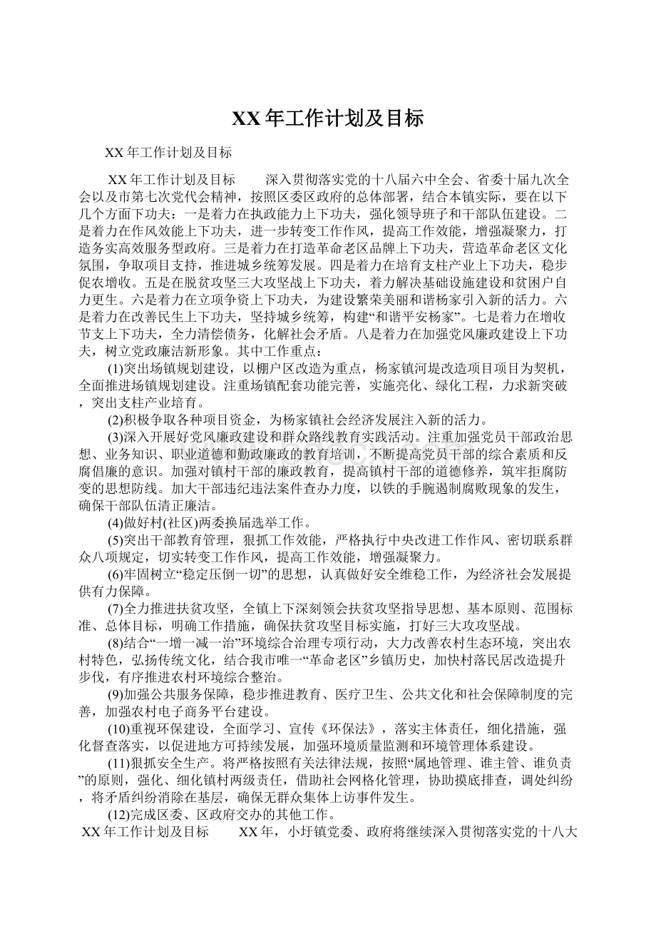 XX年工作计划及目标Word格式.docx_第1页