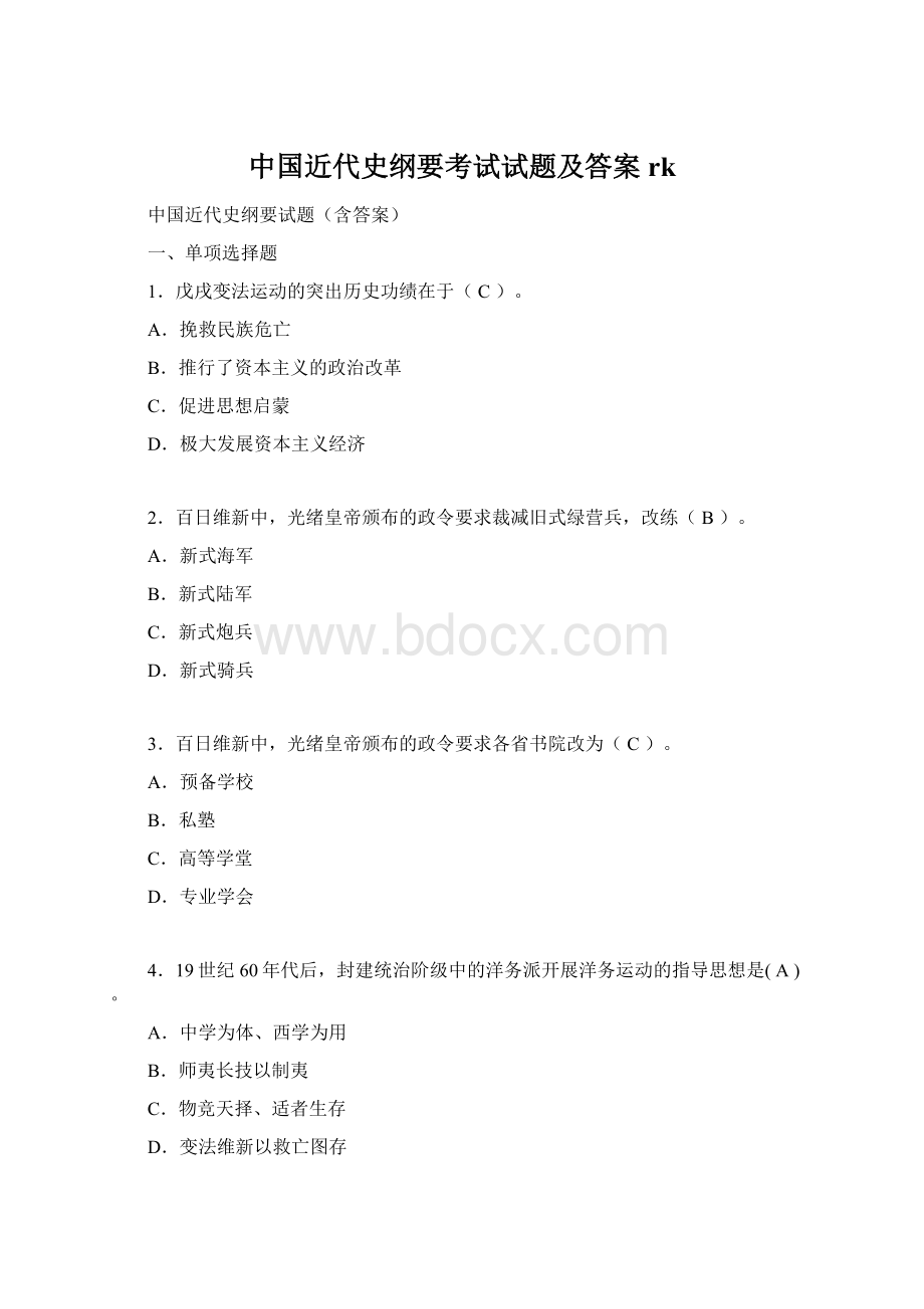 中国近代史纲要考试试题及答案rk文档格式.docx