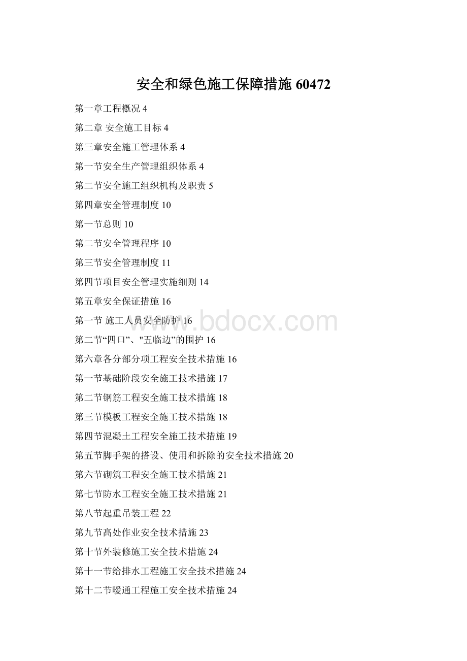 安全和绿色施工保障措施60472文档格式.docx