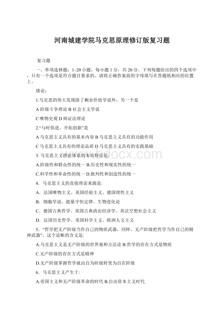 河南城建学院马克思原理修订版复习题Word格式文档下载.docx