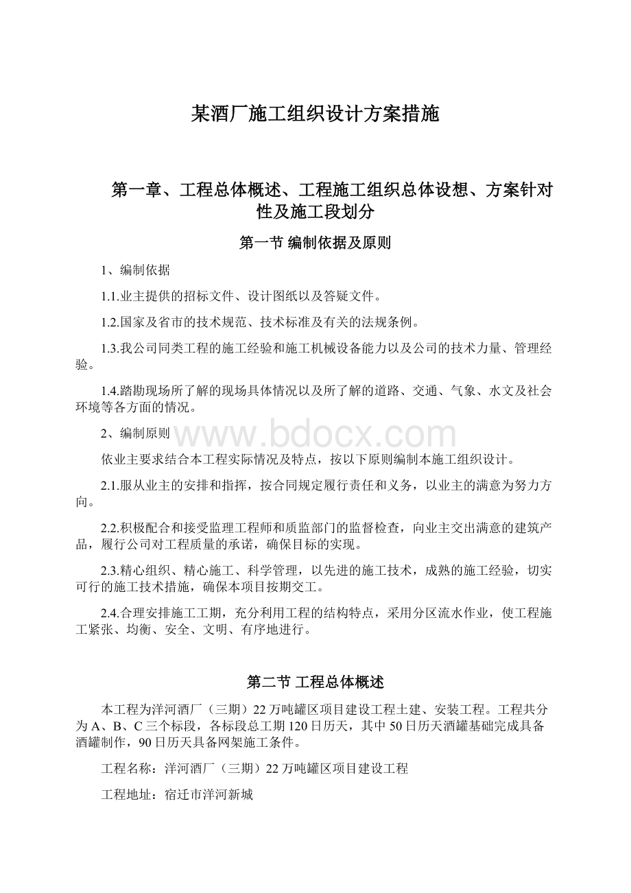 某酒厂施工组织设计方案措施Word文档格式.docx