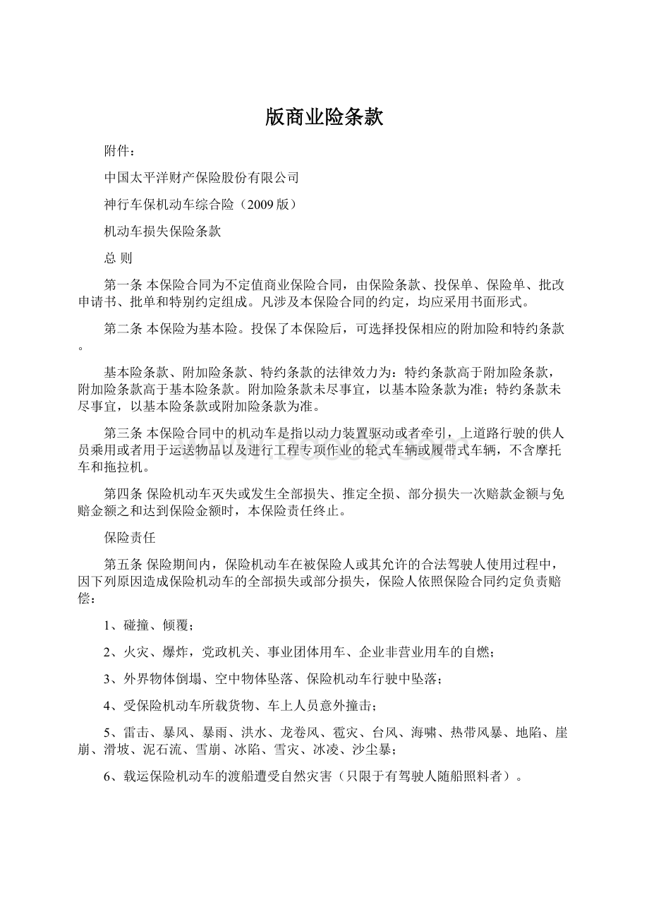 版商业险条款Word文件下载.docx