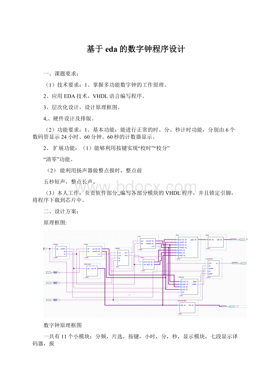 基于eda的数字钟程序设计Word格式.docx