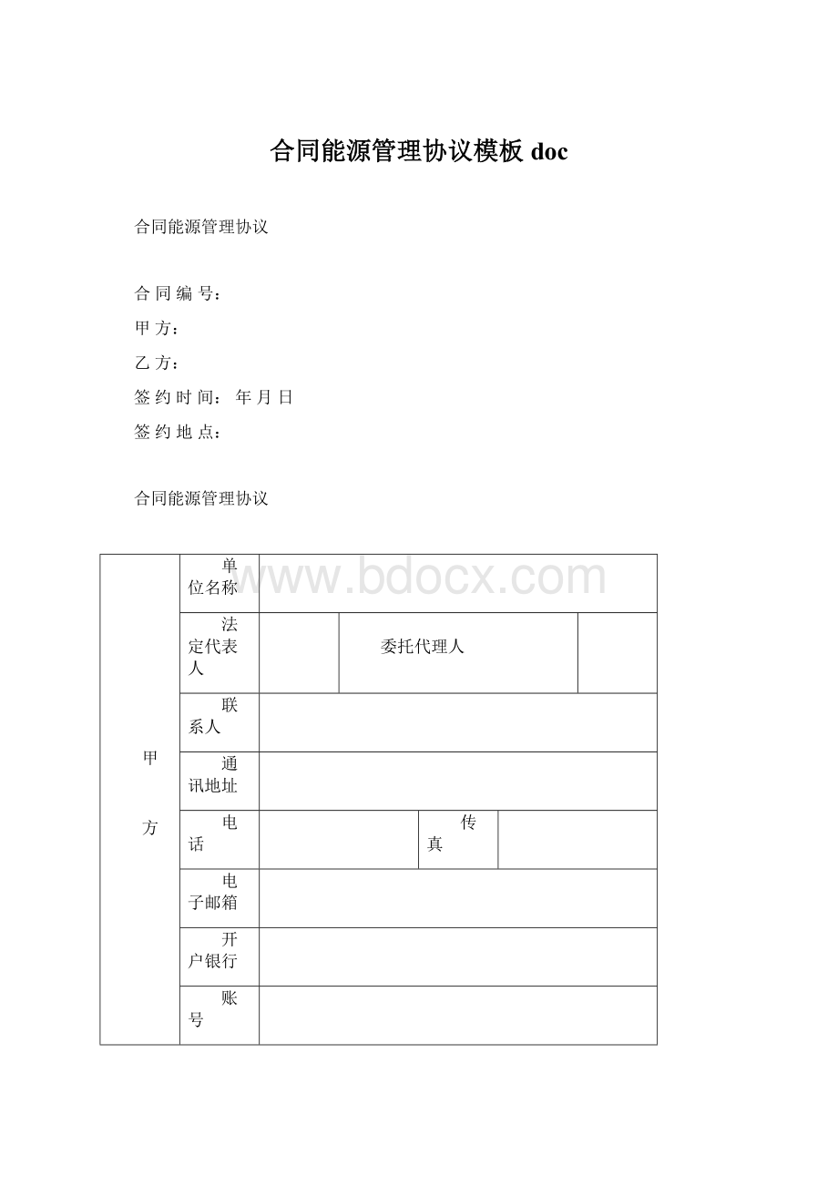 合同能源管理协议模板doc.docx