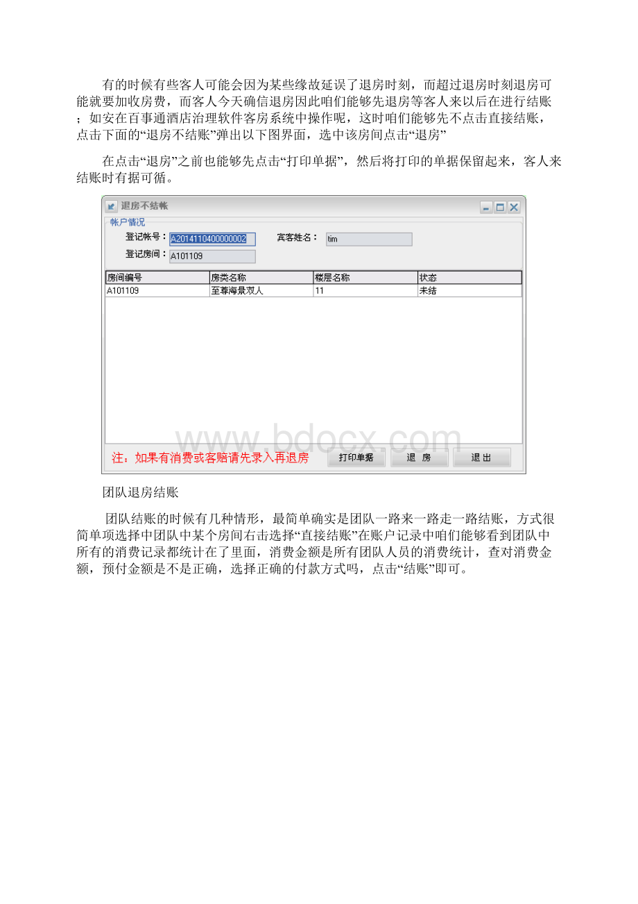 操作教程3百事通酒店治理客房系统离店结账操作.docx_第3页