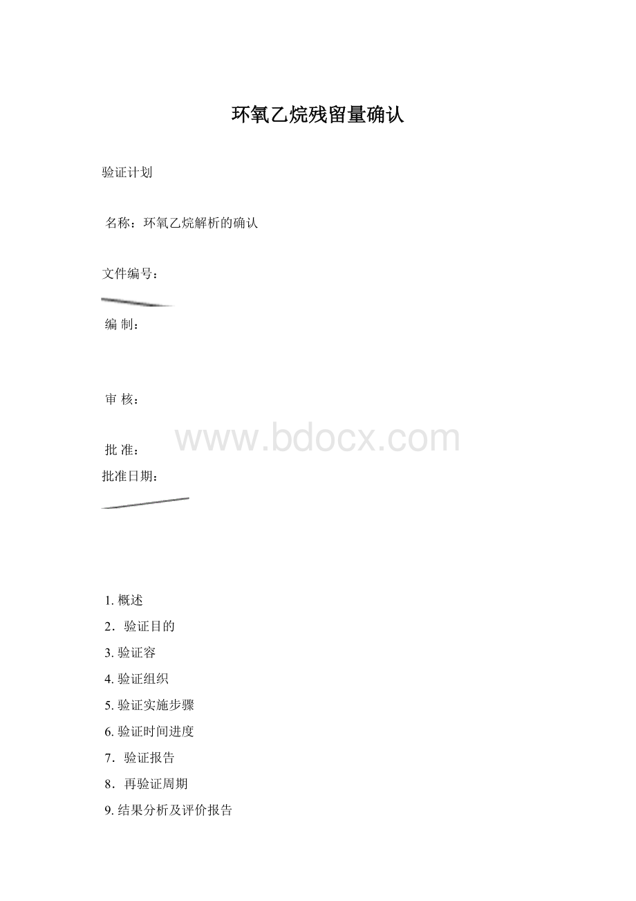 环氧乙烷残留量确认Word格式文档下载.docx_第1页