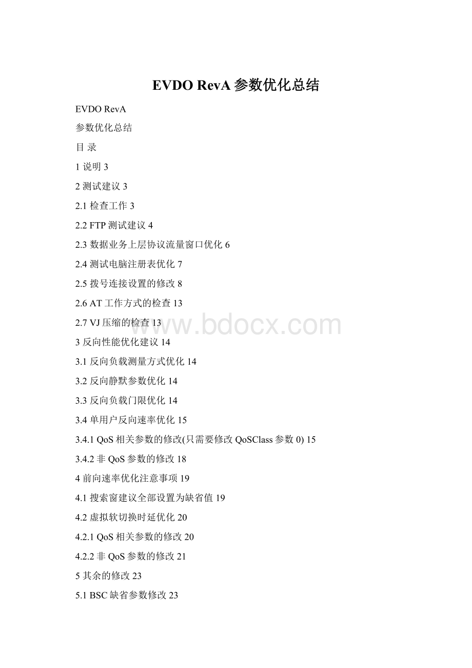 EVDO RevA参数优化总结.docx_第1页