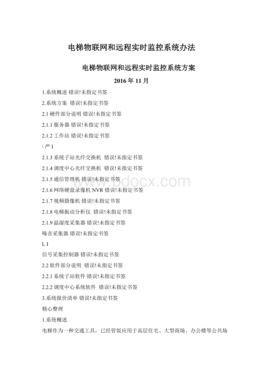 电梯物联网和远程实时监控系统办法.docx_第1页