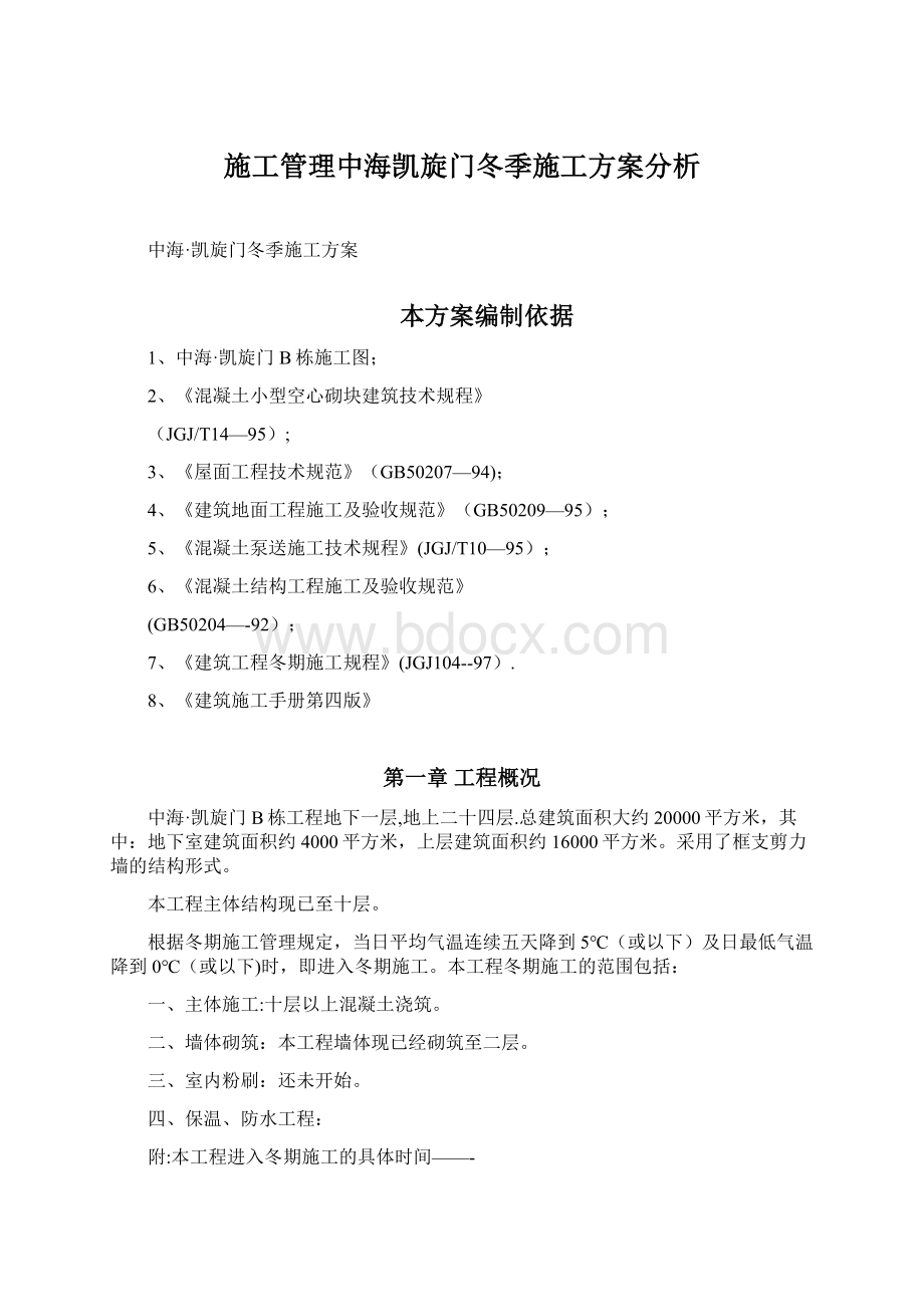 施工管理中海凯旋门冬季施工方案分析Word格式文档下载.docx