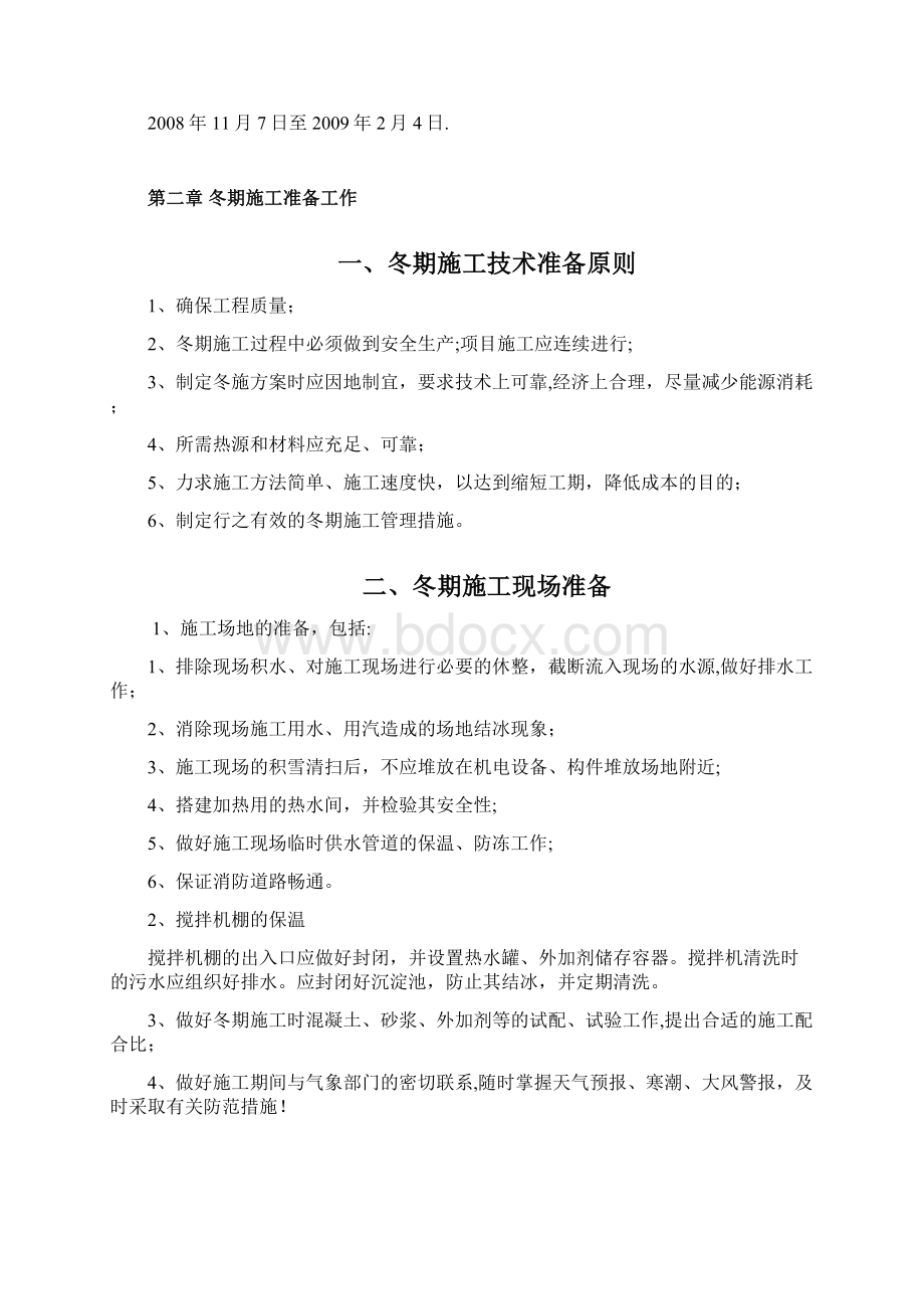 施工管理中海凯旋门冬季施工方案分析Word格式文档下载.docx_第2页