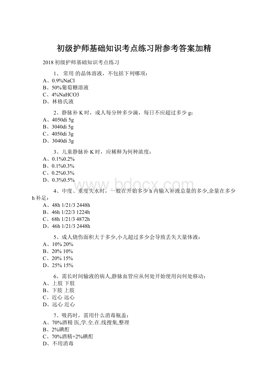 初级护师基础知识考点练习附参考答案加精Word文件下载.docx_第1页