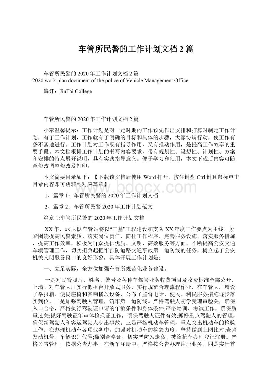 车管所民警的工作计划文档2篇.docx