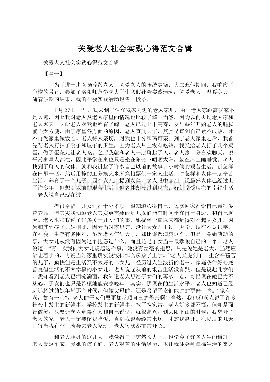 关爱老人社会实践心得范文合辑.docx_第1页