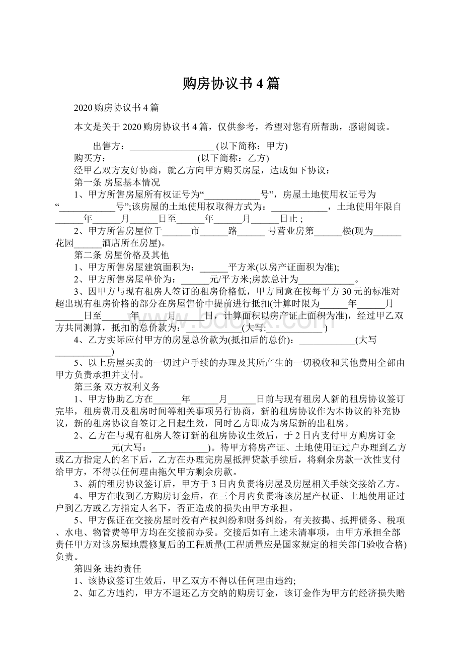 购房协议书4篇.docx_第1页