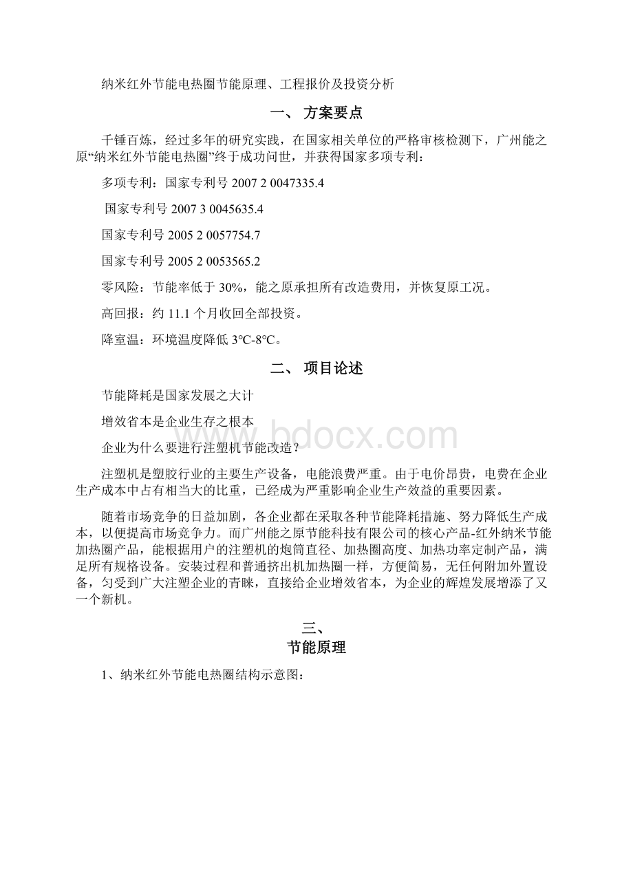 永林兴注塑机电热圈节能改造方案.docx_第2页