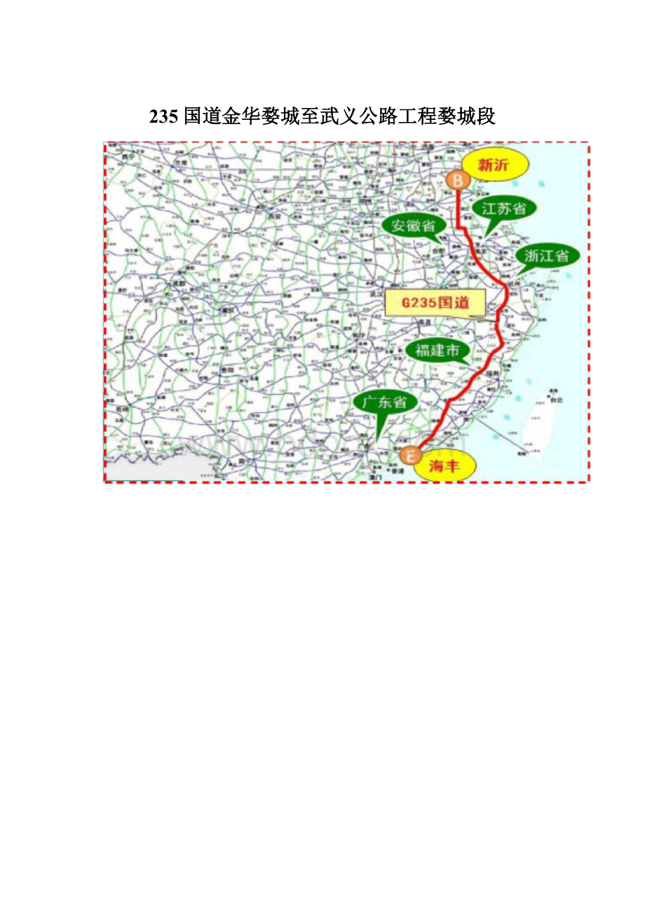 235国道金华婺城至武义公路工程婺城段.docx