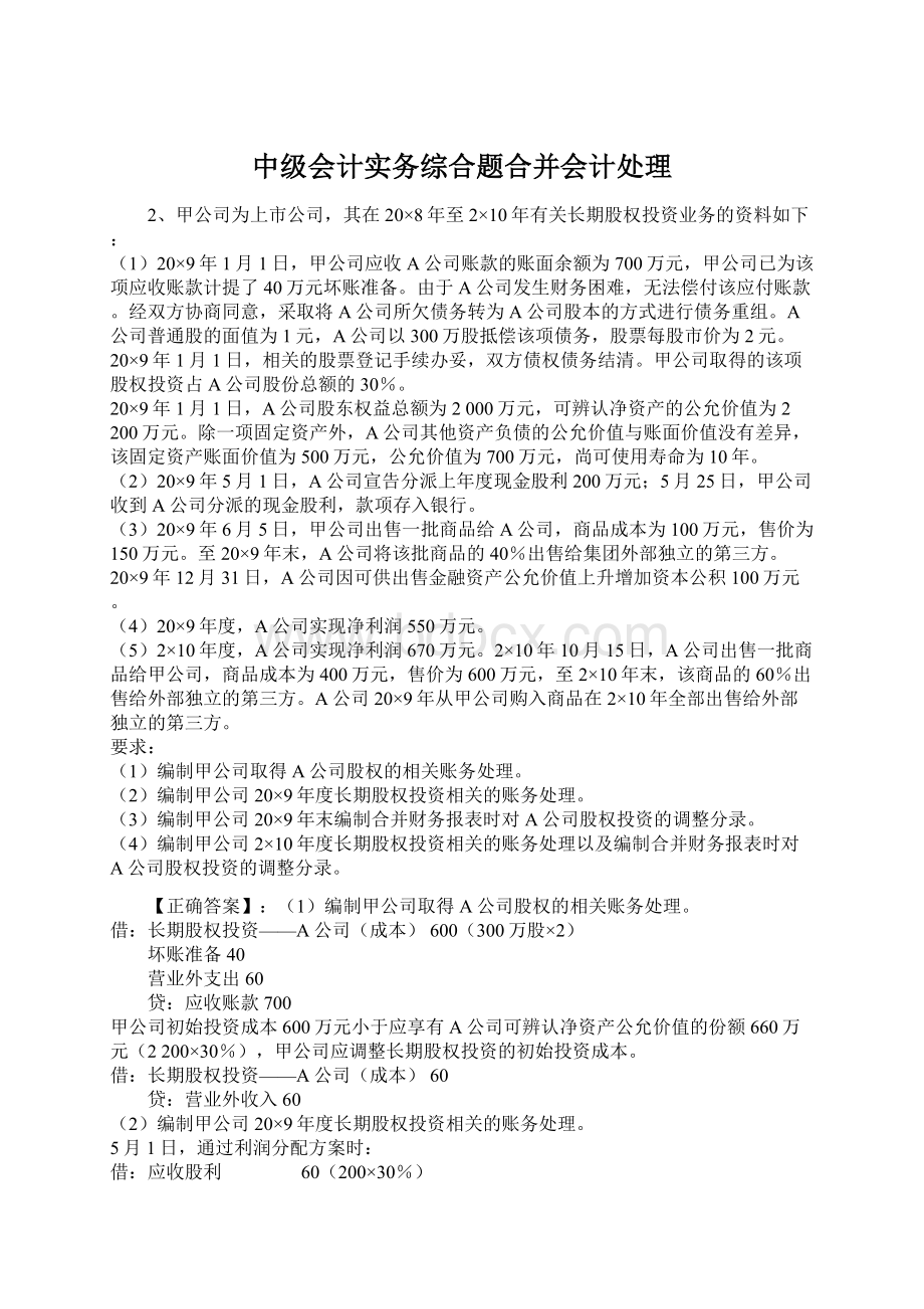 中级会计实务综合题合并会计处理.docx_第1页