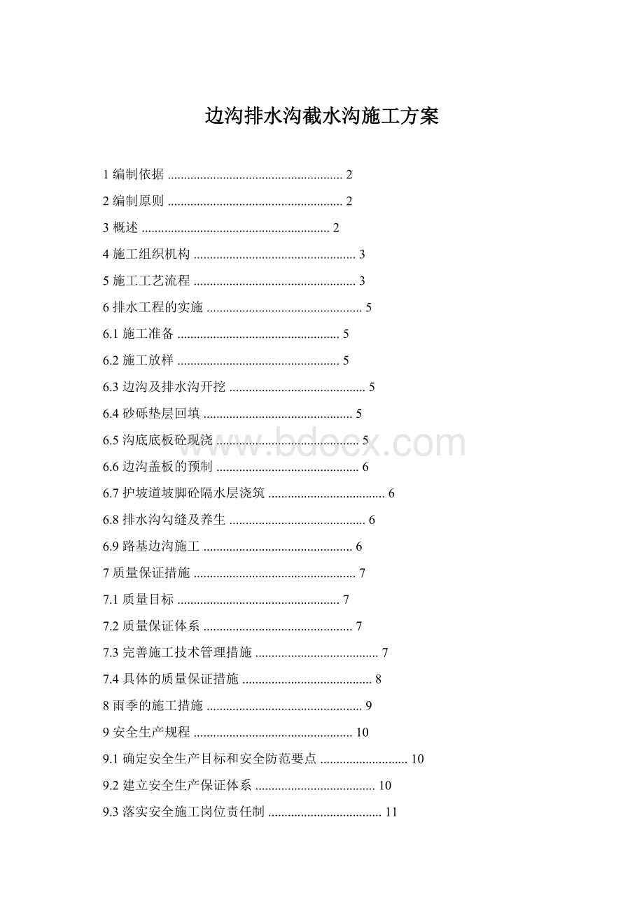 边沟排水沟截水沟施工方案Word文档格式.docx