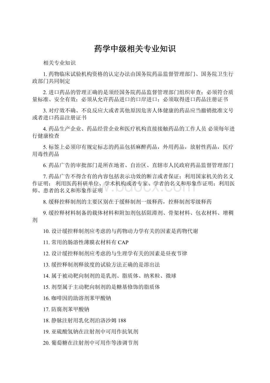 药学中级相关专业知识文档格式.docx