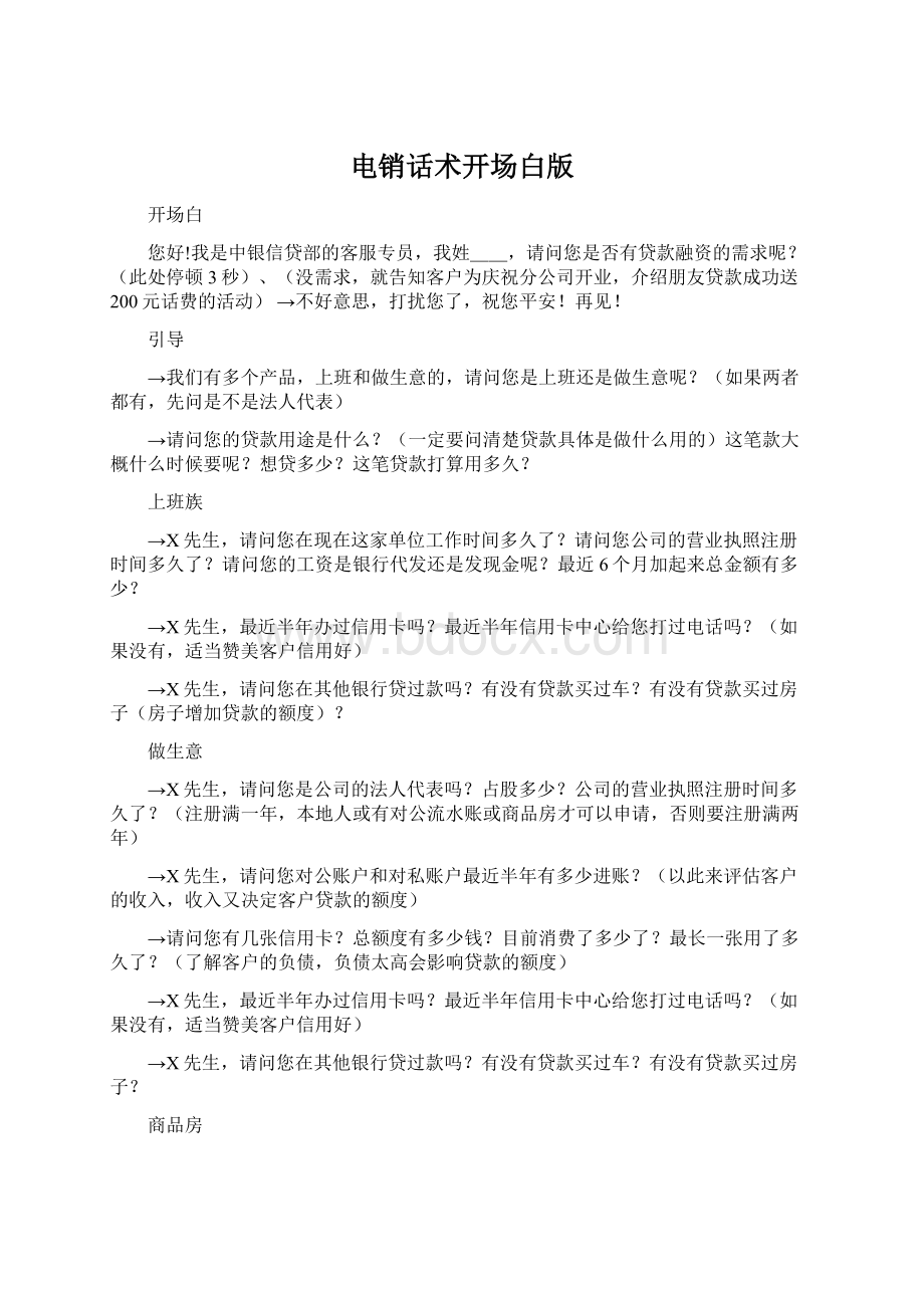 电销话术开场白版文档格式.docx_第1页