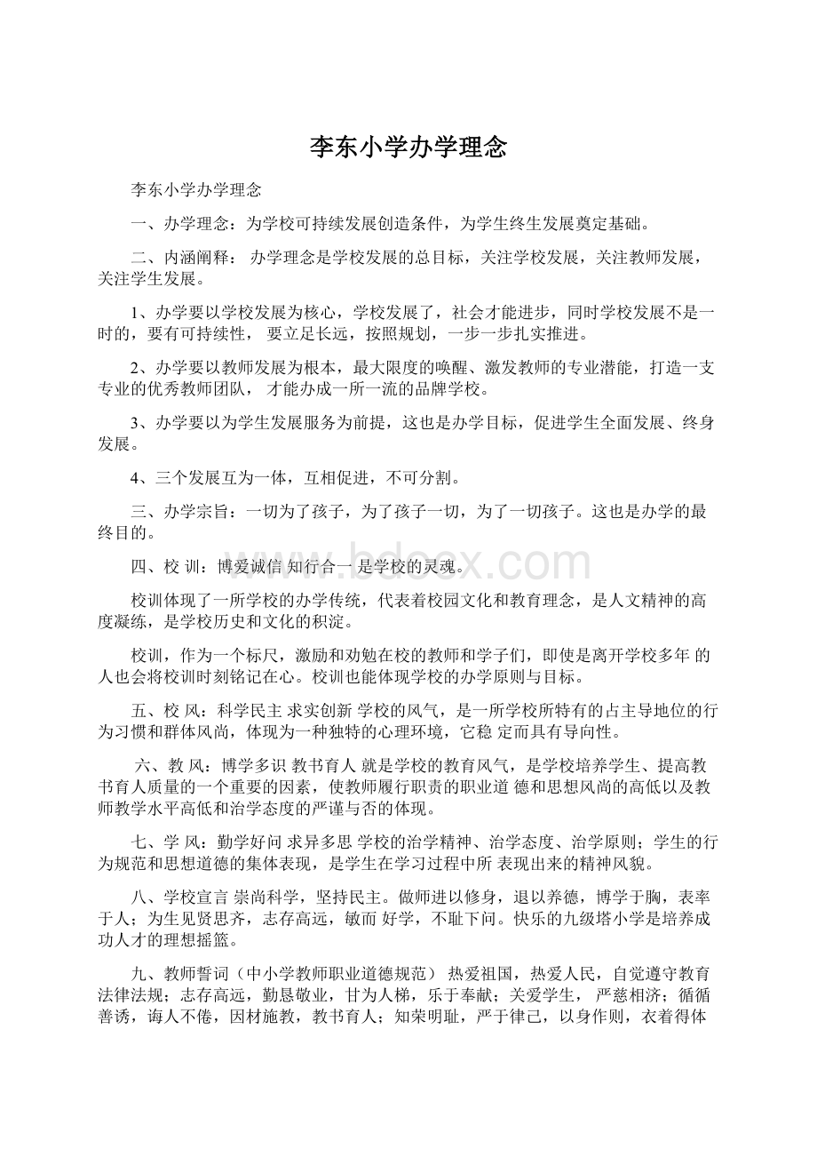 李东小学办学理念文档格式.docx_第1页