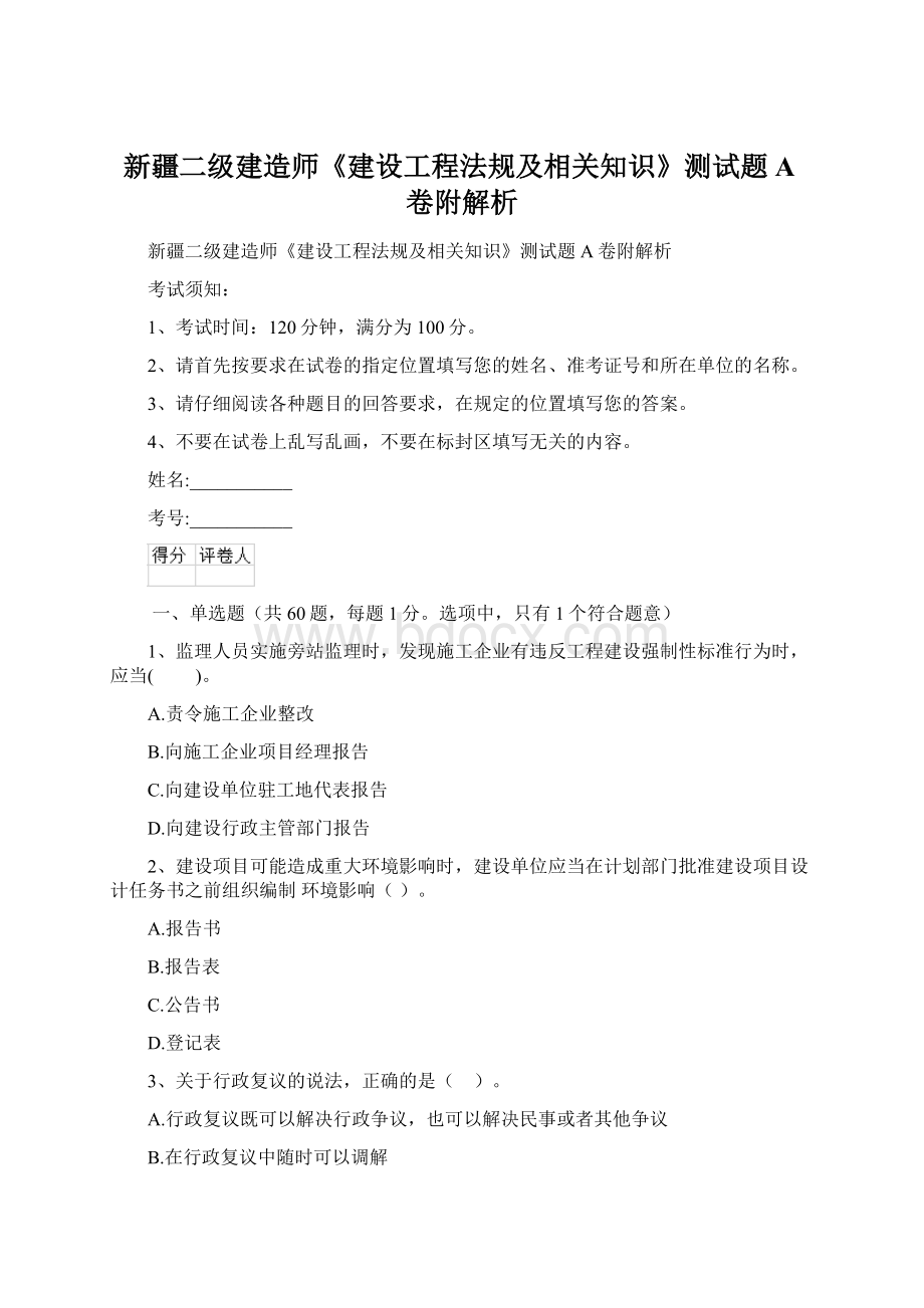 新疆二级建造师《建设工程法规及相关知识》测试题A卷附解析Word文档下载推荐.docx_第1页