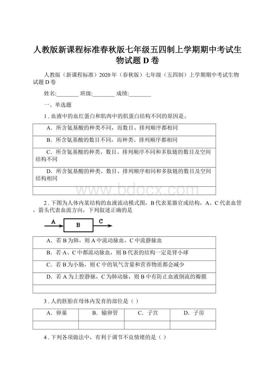 人教版新课程标准春秋版七年级五四制上学期期中考试生物试题D卷Word文档下载推荐.docx