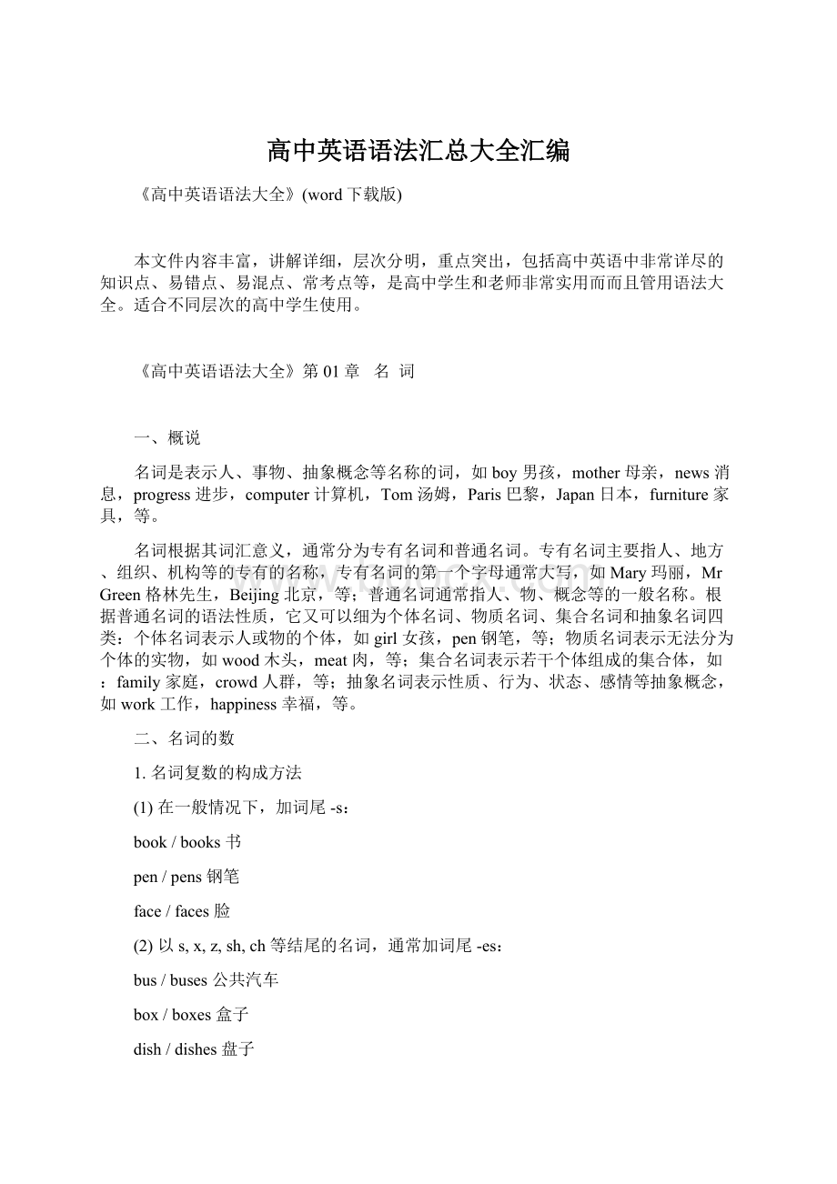 高中英语语法汇总大全汇编文档格式.docx